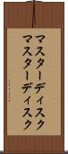 マスターディスク Scroll