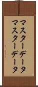 マスターデータ Scroll