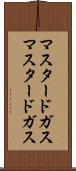 マスタードガス Scroll