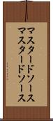 マスタードソース Scroll