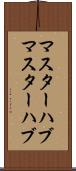 マスターハブ Scroll