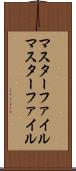 マスターファイル Scroll
