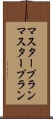 マスタープラン Scroll