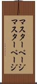 マスターページ Scroll