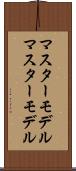 マスターモデル Scroll