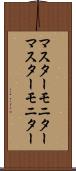 マスターモニター Scroll