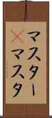 マスター(P) Scroll