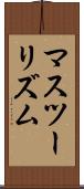 マスツーリズム Scroll