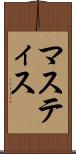 マスティス Scroll