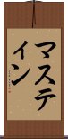 マスティン Scroll