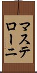 マステローニ Scroll