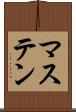 マステン Scroll
