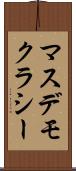 マスデモクラシー Scroll