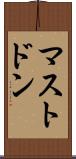 マストドン Scroll