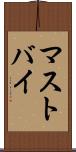マストバイ Scroll