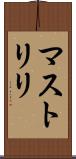 マストリリ Scroll