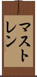 マストレン Scroll