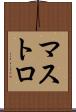マストロ Scroll
