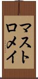 マストロメイ Scroll