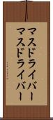 マスドライバー Scroll