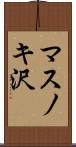 マスノキ沢 Scroll