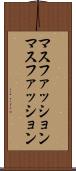 マスファッション Scroll