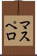 マスペロ Scroll
