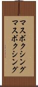 マスボクシング Scroll