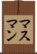 マスマン Scroll