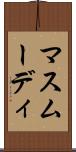 マスムーディ Scroll