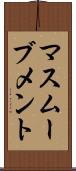 マスムーブメント Scroll