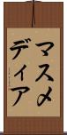 マスメディア Scroll