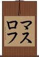 マスロフ Scroll