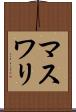マスワリ Scroll