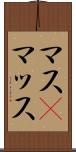 マス(P) Scroll