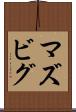 マズビグ Scroll