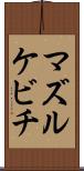 マズルケビチ Scroll