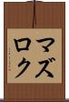 マズロク Scroll