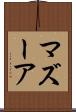 マズーア Scroll