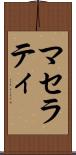 マセラティ Scroll