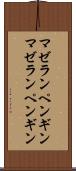 マゼランペンギン Scroll