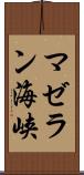 マゼラン海峡 Scroll