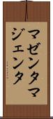 マゼンタ Scroll