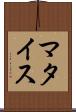 マタイス Scroll