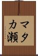 マタカ瀬 Scroll