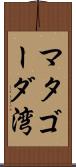 マタゴーダ湾 Scroll
