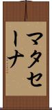マタセーナ Scroll
