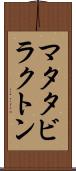 マタタビラクトン Scroll