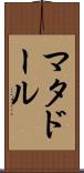 マタドール Scroll