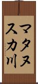 マタヌスカ川 Scroll